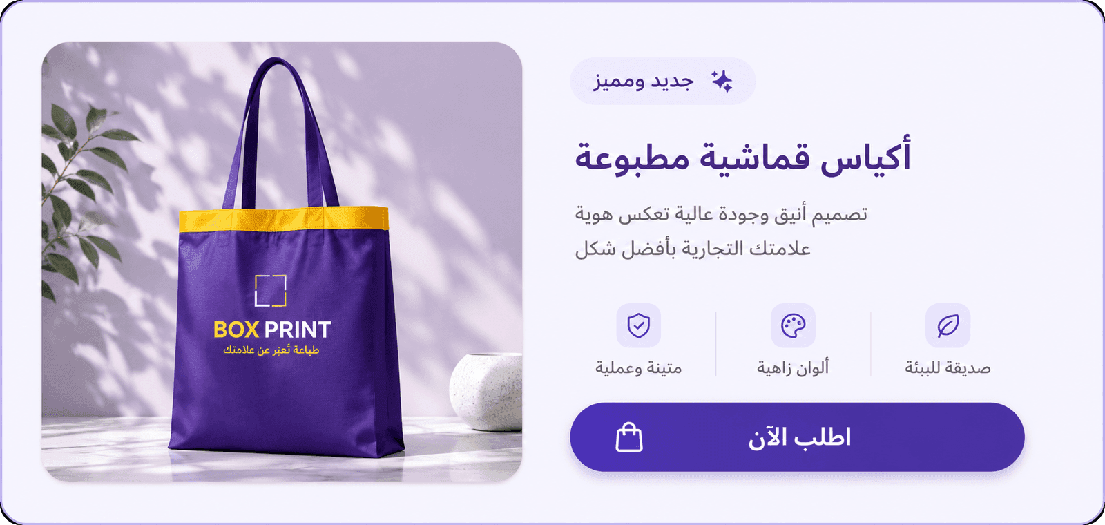لوحة إعلانية بالعربية لأكياس قماشية مطبوعة، تعرض حقيبة قماشية بنفسجية تحمل شعار بوكس برنت